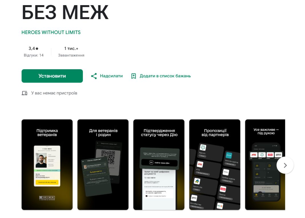 Сторінка застосунку «Без меж» у Google Play