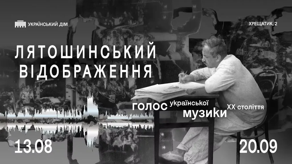 Афіша мультимедійної виставки «Лятошинський. Відображення», присвяченої творчості українського композитора Бориса Лятошинського.
